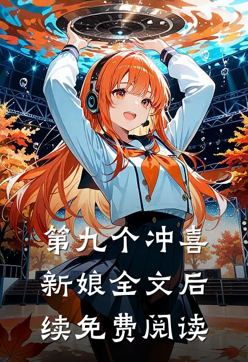 第九个冲喜新娘全文后续免费阅读
