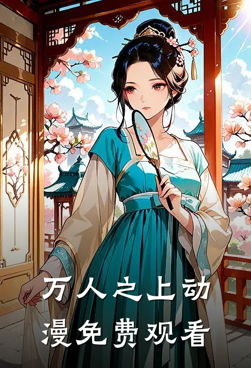 万人之上动漫免费观看