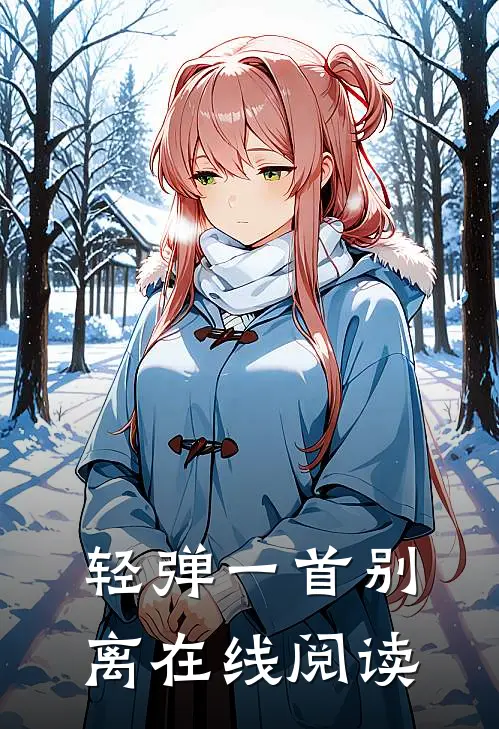 轻弹一首别离在线阅读