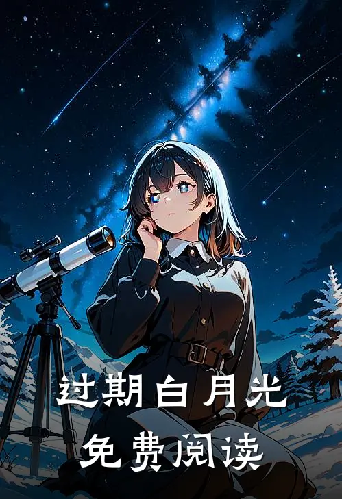过期白月光免费阅读