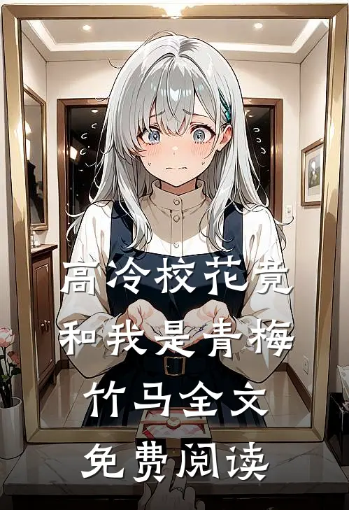 高冷校花竟和我是青梅竹马全文免费阅读