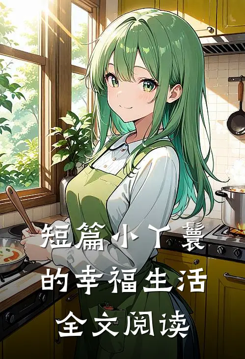 短篇小丫鬟的幸福生活全文阅读