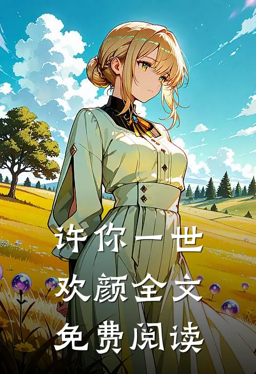 许你一世欢颜全文免费阅读