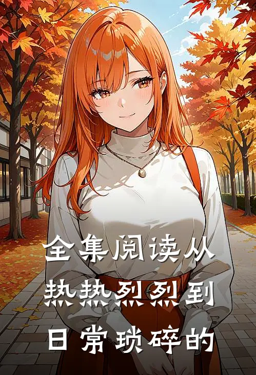 全集阅读从热热烈烈到日常琐碎的
