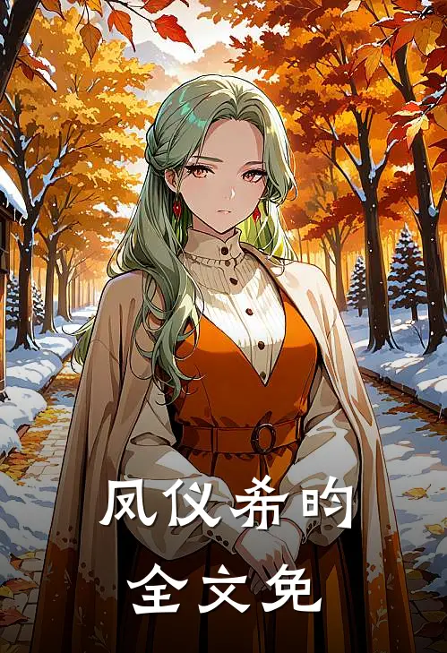 凤仪希昀全文免