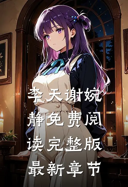 李天谢婉静免费阅读完整版最新章节