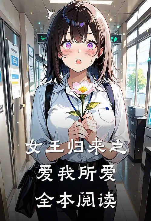 女王归来之爱我所爱全本阅读