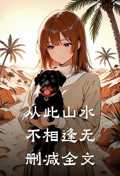 从此山水不相逢无删减全文