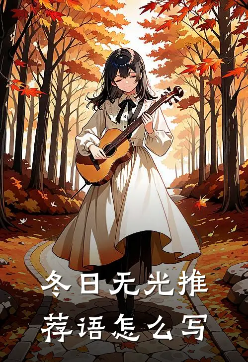 冬日无光推荐语怎么写