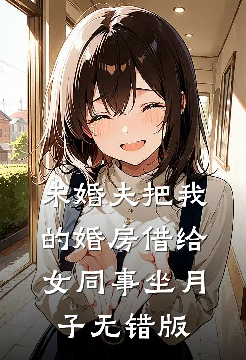未婚夫把我的婚房借给女同事坐月子无错版