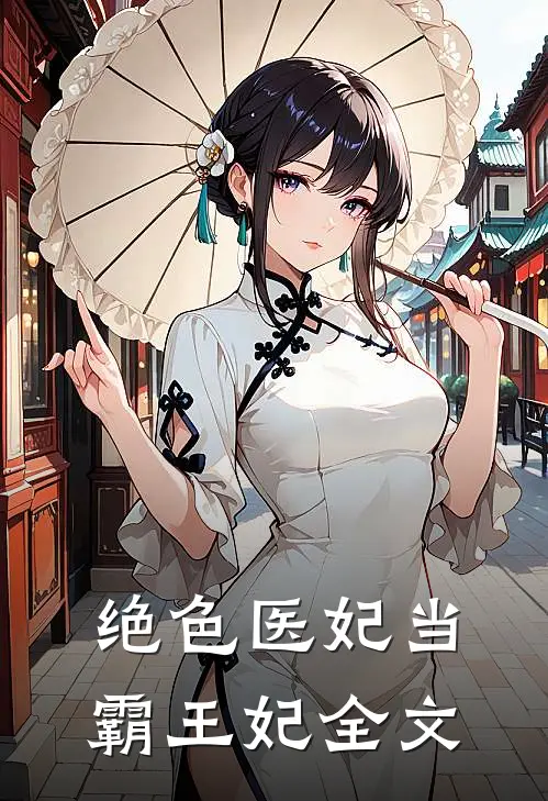 绝色医妃当霸王妃全文