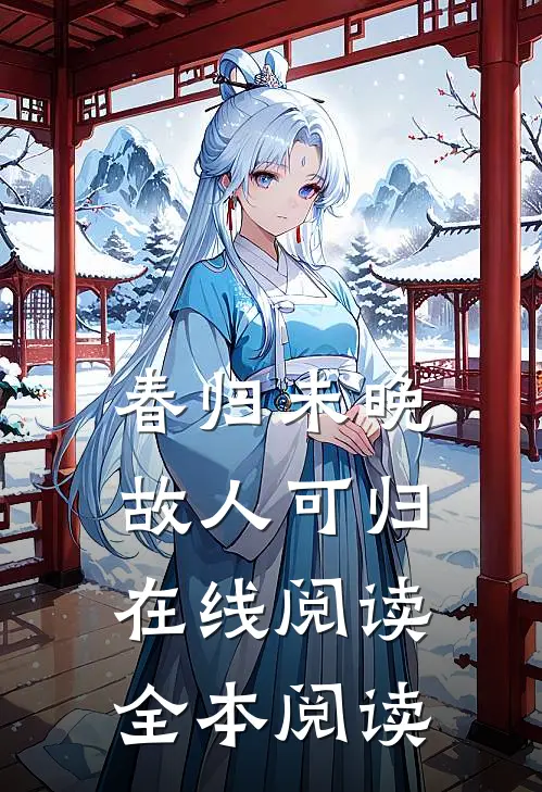 春归未晚，故人可归在线阅读全本阅读