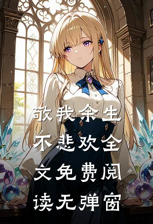 敬我余生不悲欢全文免费阅读无弹窗