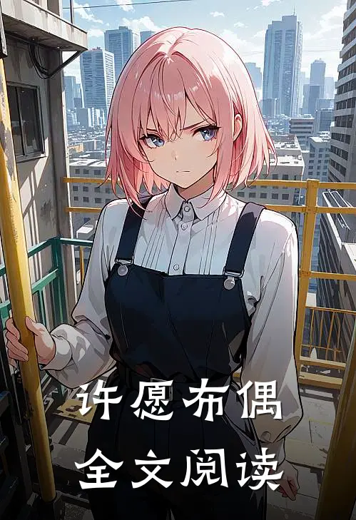 许愿布偶全文阅读