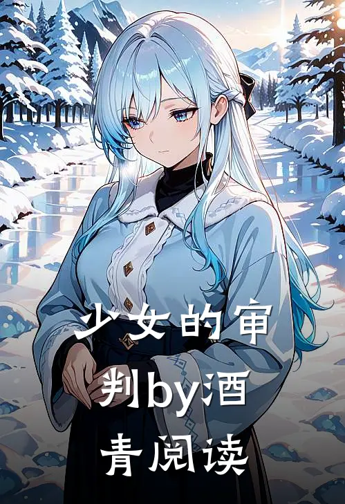 少女的审判by酒青阅读