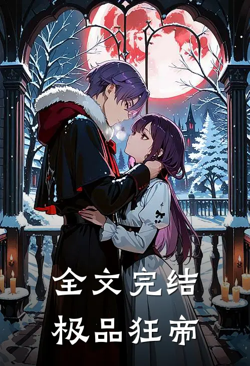 全文完结极品狂帝
