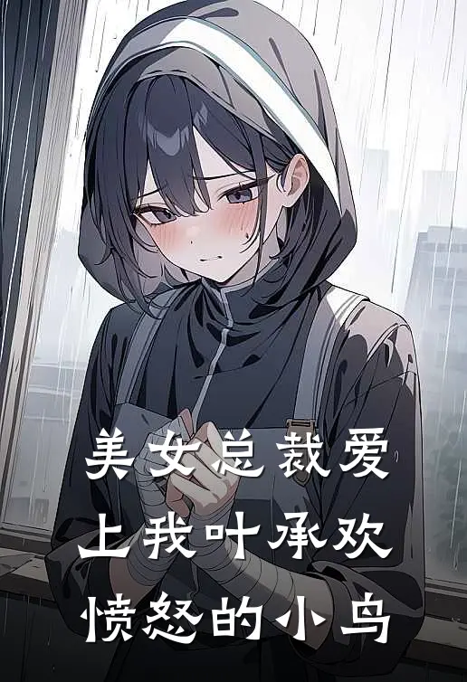 美女总裁爱上我叶承欢愤怒的小鸟