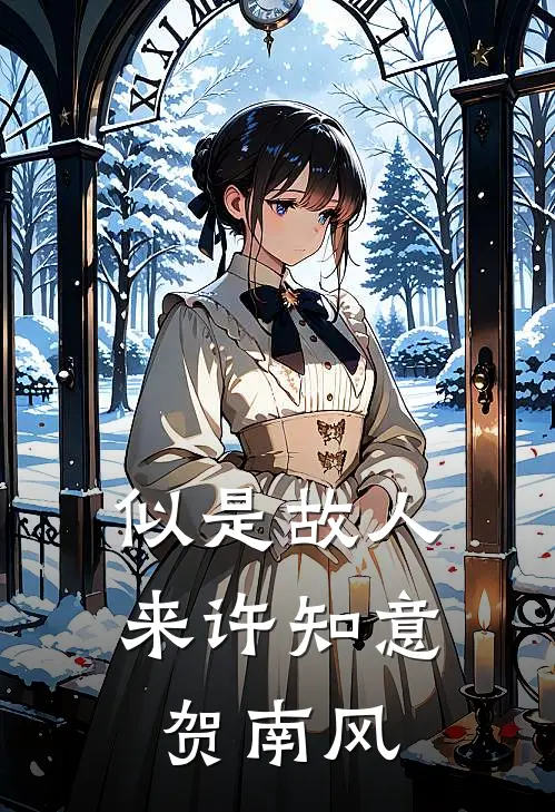 似是故人来许知意贺南风