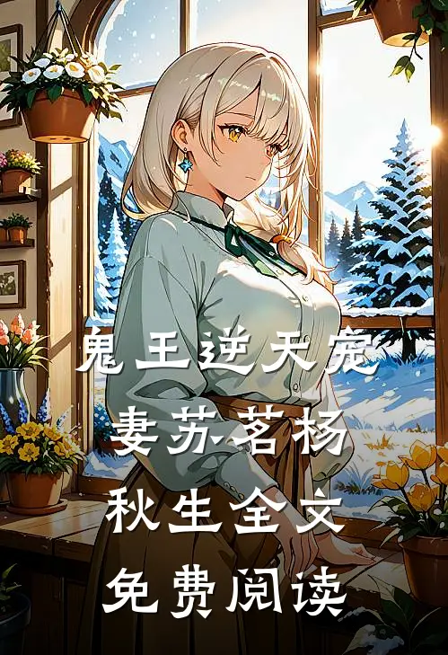 鬼王逆天宠妻苏茗杨秋生全文免费阅读
