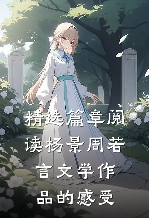 精选篇章阅读杨景周若言文学作品的感受
