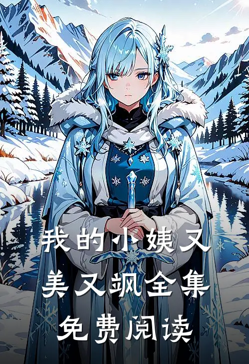 我的小姨又美又飒全集免费阅读
