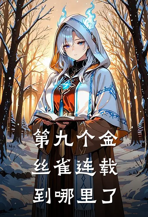 第九个金丝雀连载到哪里了