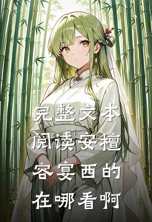 完整文本阅读安檀容宴西的在哪看啊
