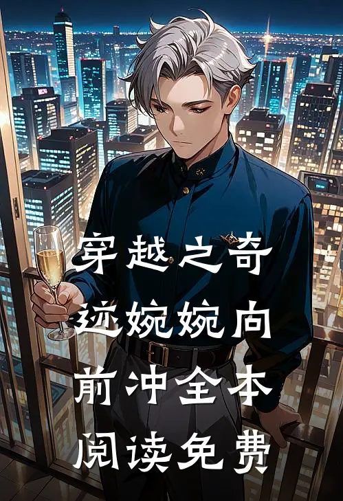 穿越之奇迹婉婉向前冲全本阅读免费