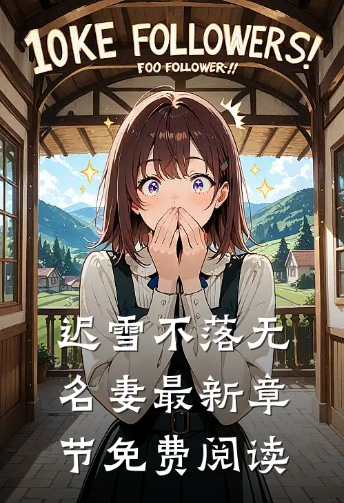 迟雪不落无名妻最新章节免费阅读
