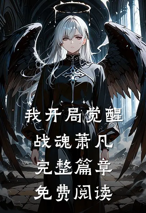 我开局觉醒战魂萧凡完整篇章免费阅读