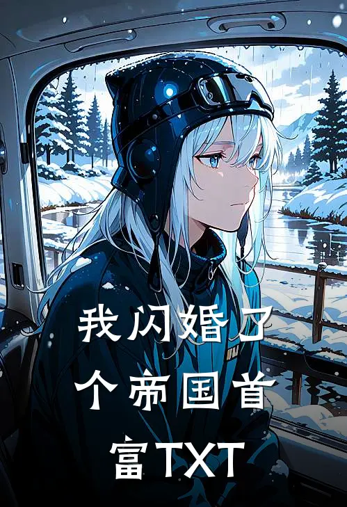 我闪婚了个帝国首富TXT