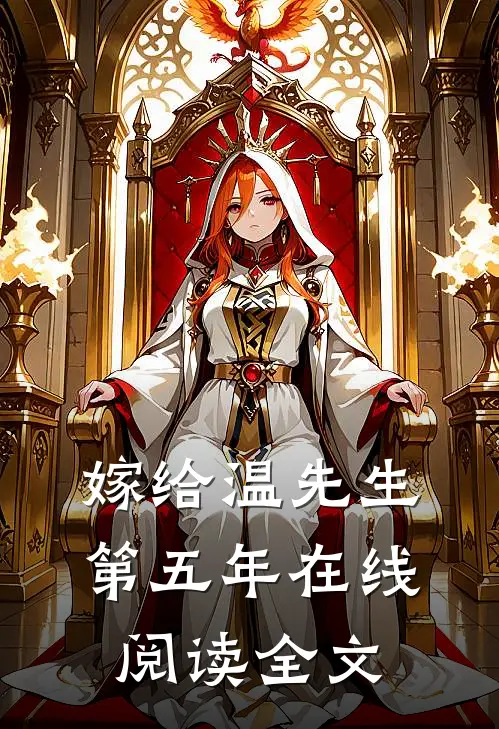 嫁给温先生第五年在线阅读全文