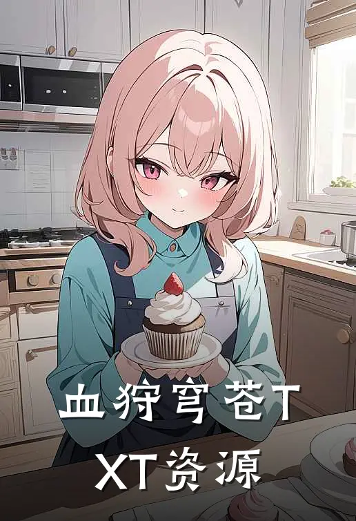 血狩穹苍TXT资源