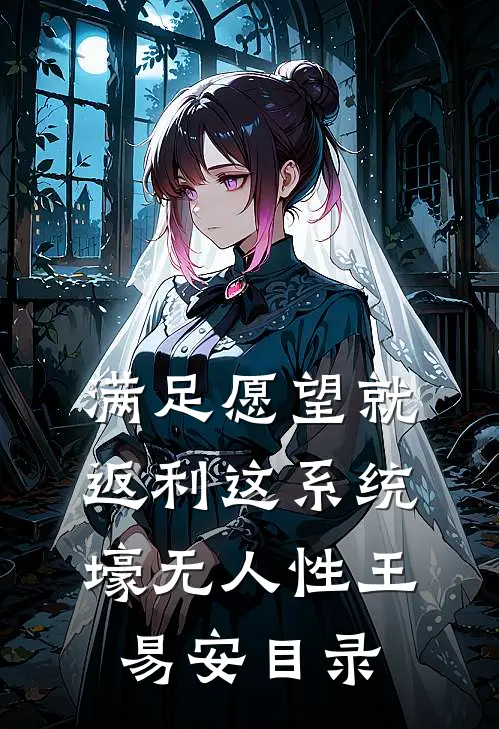 满足愿望就返利这系统壕无人性王易安目录