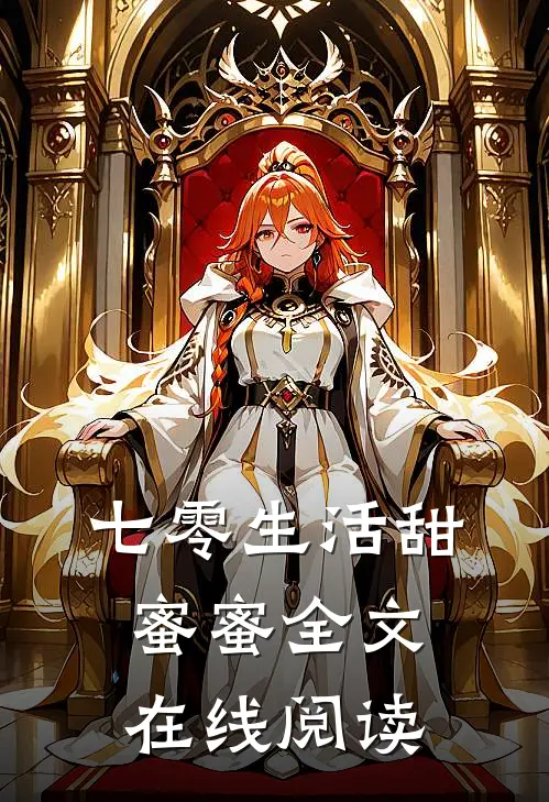 七零生活甜蜜蜜全文在线阅读