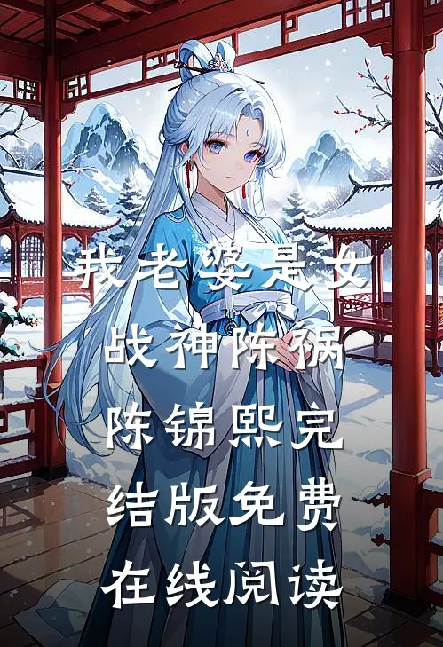 我老婆是女战神陈祸陈锦熙完结版免费在线阅读