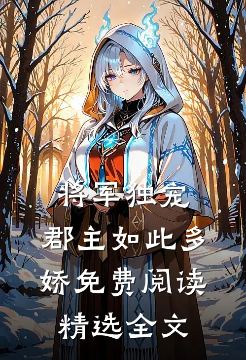 将军独宠,郡主如此多娇免费阅读精选全文