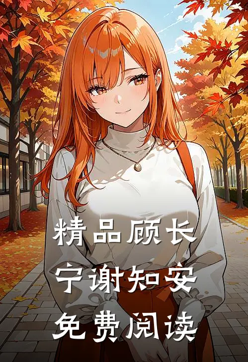 精品顾长宁谢知安免费阅读