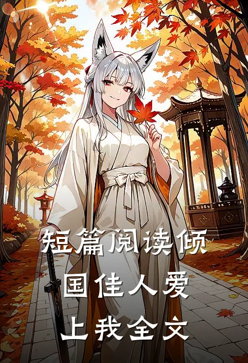 短篇阅读倾国佳人爱上我全文