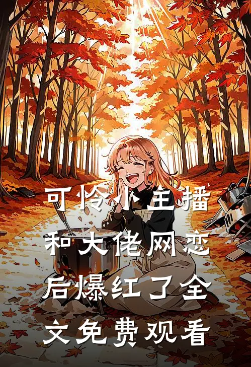 可怜小主播和大佬网恋后爆红了全文免费观看