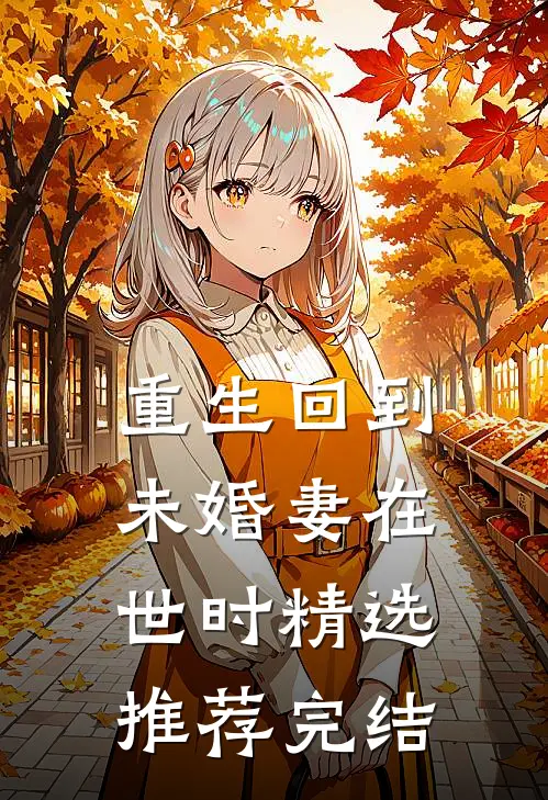 重生回到未婚妻在世时精选推荐完结