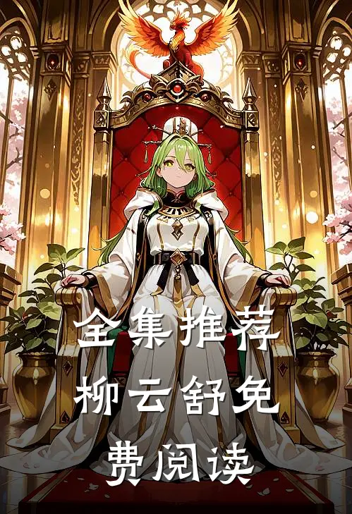 全集推荐柳云舒免费阅读