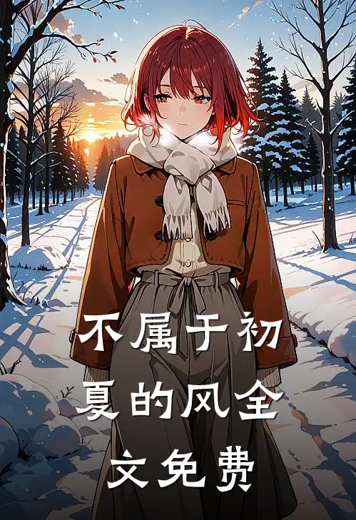 不属于初夏的风全文免费