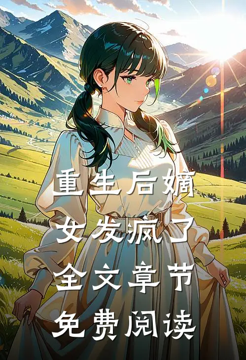 重生后嫡女发疯了全文章节免费阅读