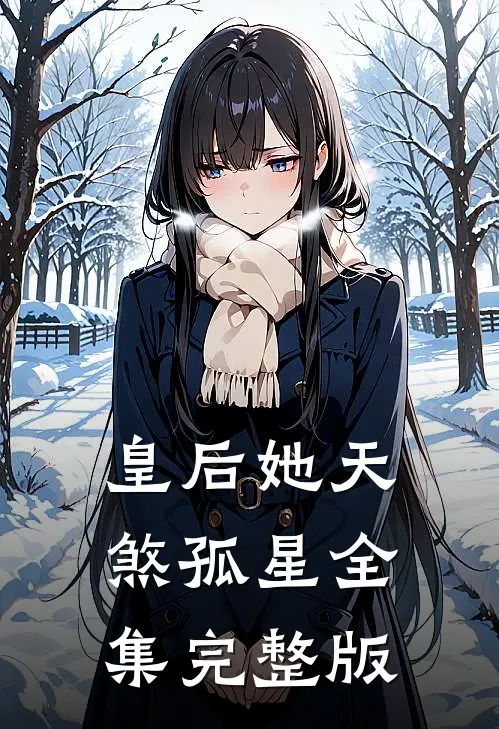 皇后她天煞孤星全集完整版