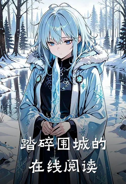 踏碎围城的在线阅读