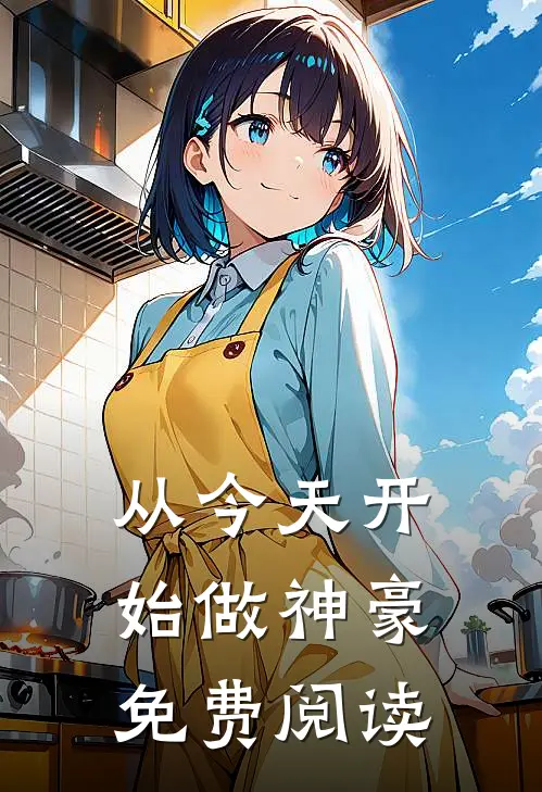 从今天开始做神豪免费阅读