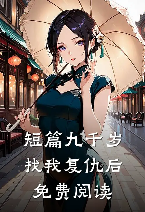 短篇九千岁找我复仇后免费阅读