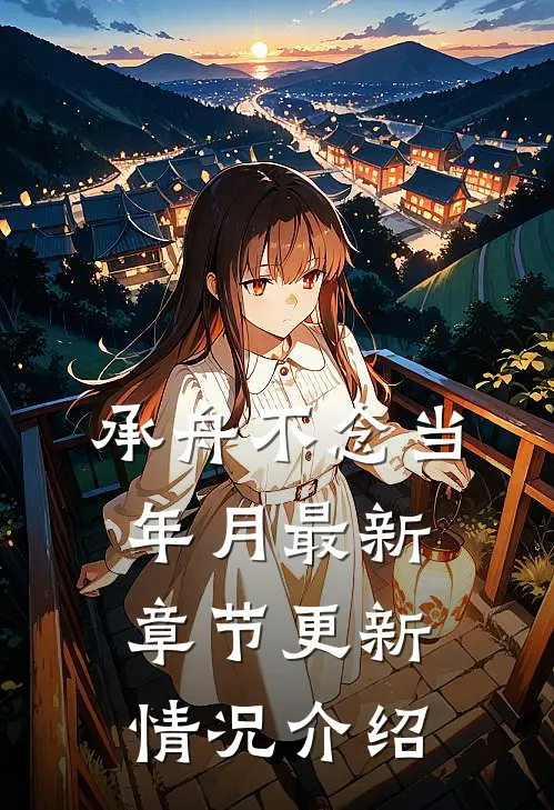 承舟不念当年月最新章节更新情况介绍
