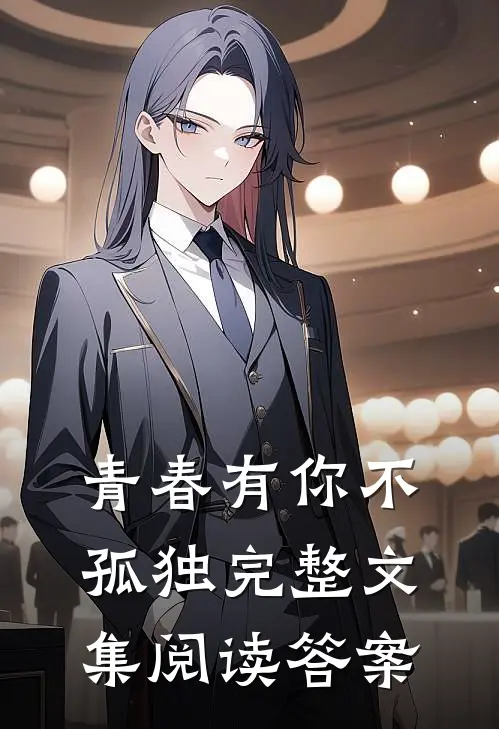 青春有你不孤独完整文集阅读答案